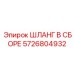 5726804932 ШЛАНГ В СБОРЕ Epiroc