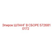 5726810172 ШЛАНГ В СБОРЕ Epiroc