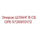 5726810172 ШЛАНГ В СБОРЕ Epiroc