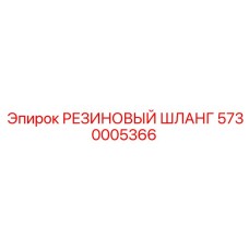5730005366 РЕЗИНОВЫЙ ШЛАНГ Epiroc