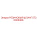 5730005366 РЕЗИНОВЫЙ ШЛАНГ Epiroc