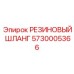 5730005366 РЕЗИНОВЫЙ ШЛАНГ Epiroc