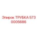 5730005686 ТРУБКА | Epiroc