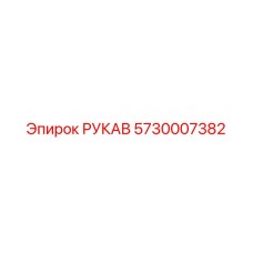 5730007382 РУКАВ Epiroc