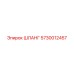 5730012457 ШЛАНГ Epiroc