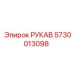 5730013098 РУКАВ (Epiroc)