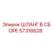 57318628 ШЛАНГ В СБОРЕ Epiroc