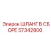 57342800 ШЛАНГ В СБОРЕ Epiroc