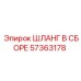 57363178 ШЛАНГ В СБОРЕ Epiroc