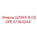 57363244 ШЛАНГ В СБОРЕ Epiroc