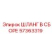 57363319 ШЛАНГ В СБОРЕ Epiroc