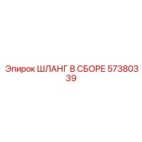 57380339 ШЛАНГ В СБОРЕ Epiroc