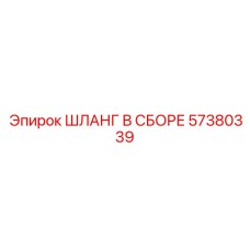 57380339 ШЛАНГ В СБОРЕ Epiroc