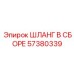 57380339 ШЛАНГ В СБОРЕ Epiroc