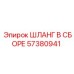 57380941 ШЛАНГ В СБОРЕ Epiroc