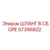 57396822 ШЛАНГ В СБОРЕ Epiroc