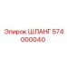 574000040 ШЛАНГ Epiroc