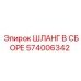 574006342 ШЛАНГ В СБОРЕ Epiroc