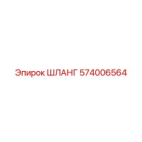 574006564 ШЛАНГ Epiroc