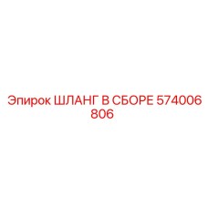 574006806 ШЛАНГ В СБОРЕ Epiroc