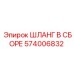 574006832 ШЛАНГ В СБОРЕ Epiroc