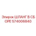574006840 ШЛАНГ В СБОРЕ Epiroc