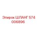 574006896 Шланг Epiroc