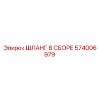 574006979 ШЛАНГ В СБОРЕ Epiroc