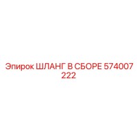 574007222 ШЛАНГ В СБОРЕ Epiroc