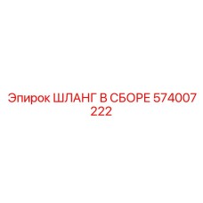 574007222 ШЛАНГ В СБОРЕ Epiroc