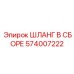574007222 ШЛАНГ В СБОРЕ Epiroc