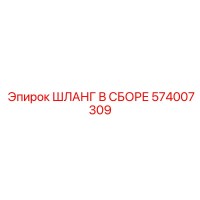 574007309 ШЛАНГ В СБОРЕ Epiroc