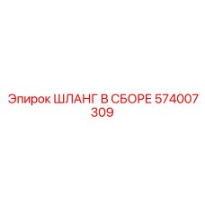 574007309 ШЛАНГ В СБОРЕ Epiroc