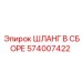 574007422 ШЛАНГ В СБОРЕ Epiroc