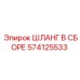 574125533 ШЛАНГ В СБОРЕ Epiroc