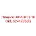 574125566 ШЛАНГ В СБОРЕ Epiroc