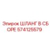 574125579 ШЛАНГ В СБОРЕ Epiroc