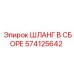 574125642 ШЛАНГ В СБОРЕ Epiroc