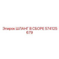 574125679 ШЛАНГ В СБОРЕ Epiroc