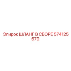 574125679 ШЛАНГ В СБОРЕ Epiroc