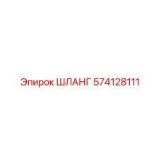 574128111 ШЛАНГ - Epiroc