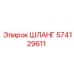 574129611 ШЛАНГ Эпирок