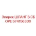 574156330 ШЛАНГ В СБОРЕ Epiroc