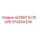 574204336 ШЛАНГ В СБОРЕ Epiroc