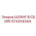574204344 ШЛАНГ В СБОРЕ Epiroc