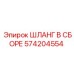 574204554 ШЛАНГ В СБОРЕ Эпирок