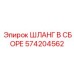 ШЛАНГ В СБОРЕ 574204562 (Epiroc)