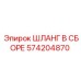 Шланг для буровой техники Эпирок 574204870
