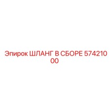 57421000 ШЛАНГ В СБОРЕ Epiroc