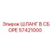 57421000 ШЛАНГ В СБОРЕ Epiroc